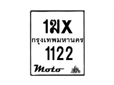 รับจองทะเบียนรถมอเตอร์ไซค์  1ฆx 1122  – หมวดใหม่สวยถูกใจ