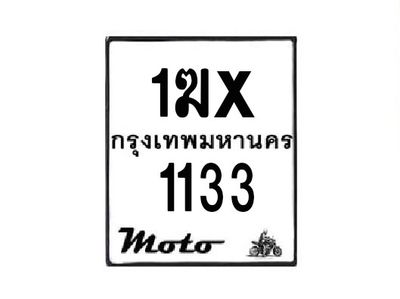 รับจองทะเบียนรถมอเตอร์ไซค์  1ฆx 1133  – หมวดใหม่สวยถูกใจ