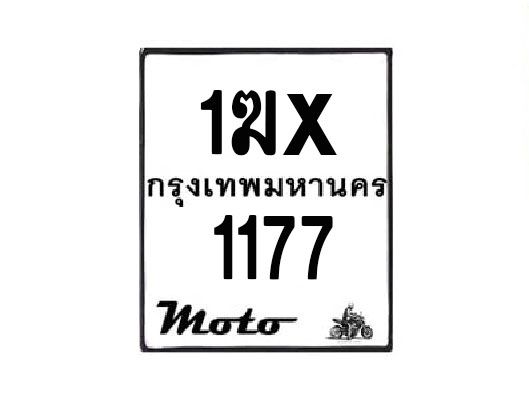รับจองทะเบียนรถมอเตอร์ไซค์  1ฆx 1177  – หมวดใหม่สวยถูกใจ