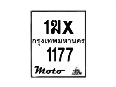 รับจองทะเบียนรถมอเตอร์ไซค์  1ฆx 1177  – หมวดใหม่สวยถูกใจ