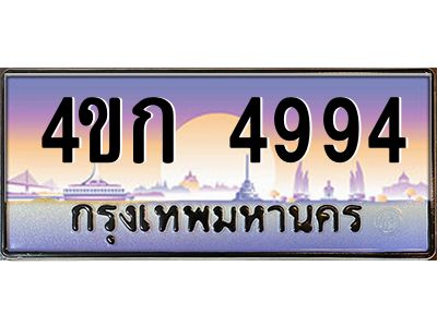 8.ทะเบียนรถ  4994 เลขประมูล ทะเบียนสวย 4ขก 4994 จากกรมขนส่ง