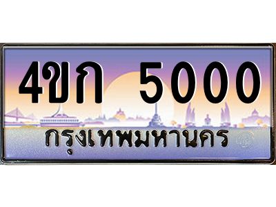 8.ทะเบียนรถ  5000 เลขประมูล ทะเบียนสวย 4ขก 5000 จากกรมขนส่ง