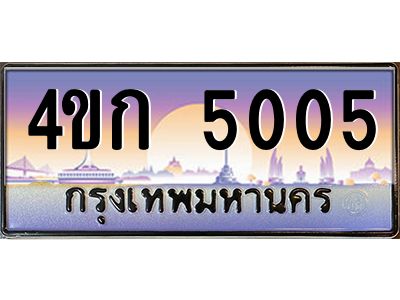 2.ทะเบียนรถ  5005 เลขประมูล ทะเบียนสวย 4ขก 5005 จากกรมขนส่ง