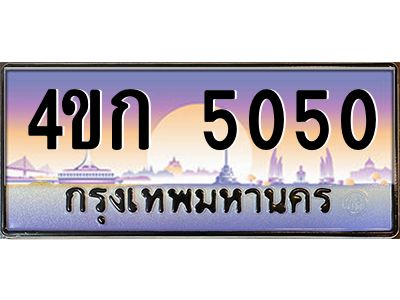 4.ทะเบียนรถ  5050 เลขประมูล ทะเบียนสวย 4ขก 5050 จากกรมขนส่ง