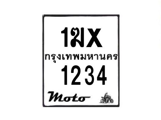 รับจองทะเบียนรถมอเตอร์ไซค์ 1ฆx 1234  – หมวดใหม่สวยถูกใจ