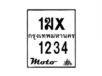 รับจองทะเบียนรถมอเตอร์ไซค์ 1ฆx 1234  – หมวดใหม่สวยถูกใจ