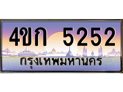 2.ทะเบียนรถ  5252 เลขประมูล ทะเบียนสวย 4ขก 5252 จากกรมขนส่ง