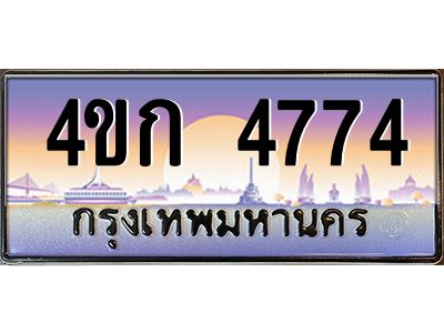3.ทะเบียนรถ  4774 เลขประมูล ทะเบียนสวย 4ขก 4774 จากกรมขนส่ง