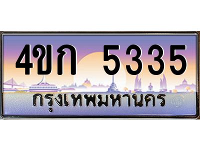 4.ทะเบียนรถ  5335 เลขประมูล ทะเบียนสวย 4ขก 5335 ผลรวมดี 23
