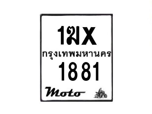 รับจองทะเบียนรถมอเตอร์ไซค์ 1ฆx 1881  – หมวดใหม่สวยถูกใจ