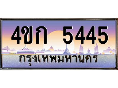 4.ทะเบียนรถ  5445 เลขประมูล ทะเบียนสวย 4ขก 5445 จากกรมขนส่ง