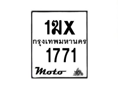 รับจองทะเบียนรถมอเตอร์ไซค์ 1ฆx 1771  – หมวดใหม่สวยถูกใจ