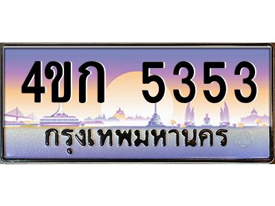 2.ทะเบียนรถ  5353 เลขประมูล ทะเบียนสวย 4ขก 5353 ผลรวมดี 23