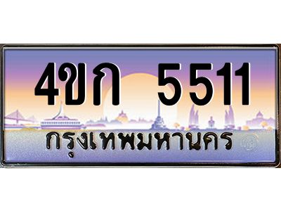 8.ทะเบียนรถ  5511 เลขประมูล ทะเบียนสวย 4ขก 5511 ผลรวมดี 19