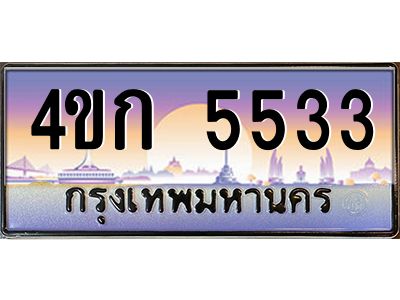 3.ทะเบียนรถ  5533 เลขประมูล ทะเบียนสวย 4ขก 5533 ผลรวมดี 23