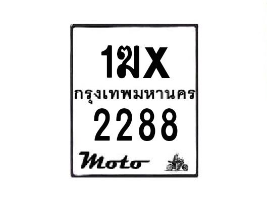 รับจองทะเบียนรถมอเตอร์ไซค์ 1ฆx 2288  – หมวดใหม่สวยถูกใจ