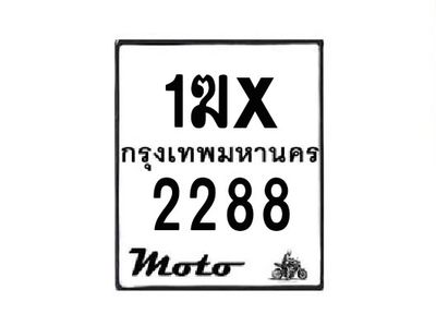 รับจองทะเบียนรถมอเตอร์ไซค์ 1ฆx 2288  – หมวดใหม่สวยถูกใจ