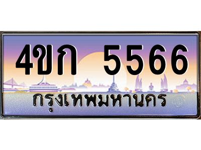 8.ทะเบียนรถ  5566 เลขประมูล ทะเบียนสวย 4ขก 5566 จากกรมขนส่ง
