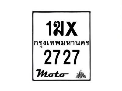 รับจองทะเบียนรถมอเตอร์ไซค์ 1ฆx 2727 – หมวดใหม่สวยถูกใจ