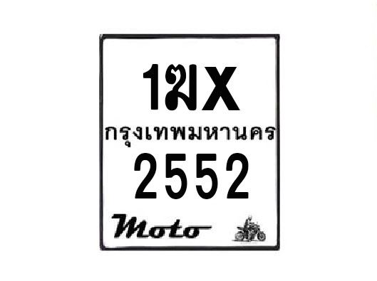 รับจองทะเบียนรถมอเตอร์ไซค์ 1ฆx 2552 – หมวดใหม่สวยถูกใจ
