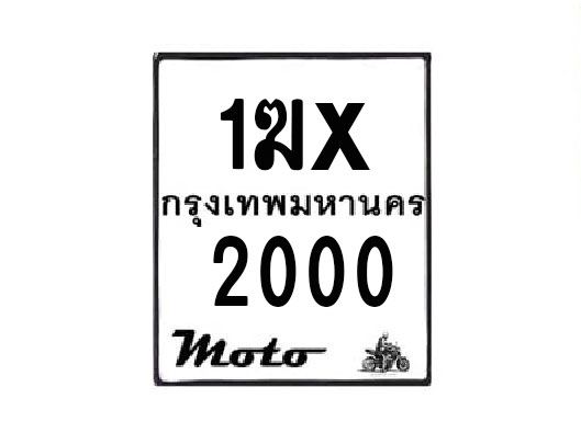 รับจองทะเบียนรถมอเตอร์ไซค์ 1ฆx 2000  – หมวดใหม่สวยถูกใจ