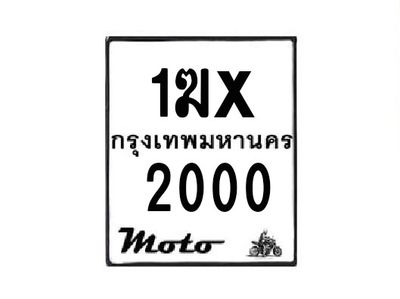 รับจองทะเบียนรถมอเตอร์ไซค์ 1ฆx 2000  – หมวดใหม่สวยถูกใจ