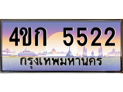8.ทะเบียนรถ  5522 เลขประมูล ทะเบียนสวย 4ขก 5522 จากกรมขนส่ง