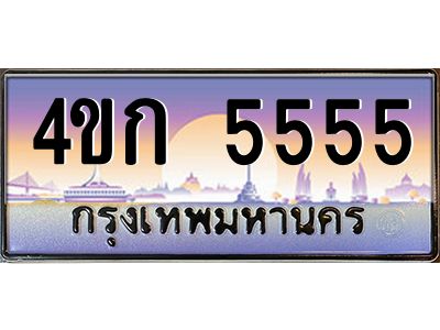 3.ทะเบียนรถ  5555 เลขประมูล ทะเบียนสวย 4ขก 5555 จากกรมขนส่ง