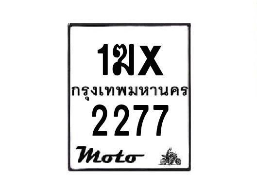 รับจองทะเบียนรถมอเตอร์ไซค์ 1ฆx 2277  – หมวดใหม่สวยถูกใจ