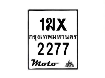 รับจองทะเบียนรถมอเตอร์ไซค์ 1ฆx 2277  – หมวดใหม่สวยถูกใจ