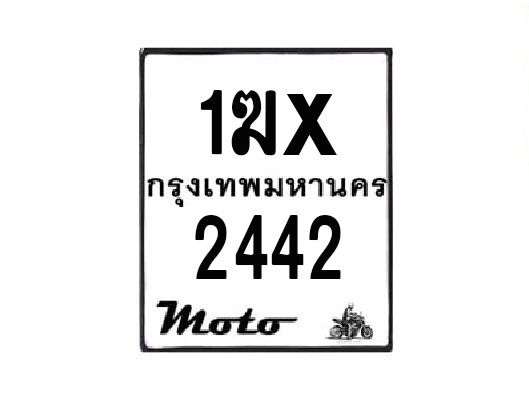 รับจองทะเบียนรถมอเตอร์ไซค์ 1ฆx 2442 – หมวดใหม่สวยถูกใจ
