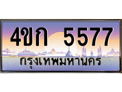 8.ทะเบียนรถ  5577 เลขประมูล ทะเบียนสวย 4ขก 5577 จากกรมขนส่ง