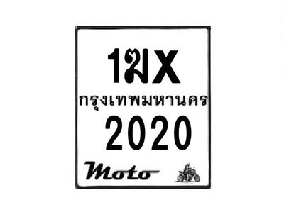 รับจองทะเบียนรถมอเตอร์ไซค์ 1ฆx 2020  – หมวดใหม่สวยถูกใจ