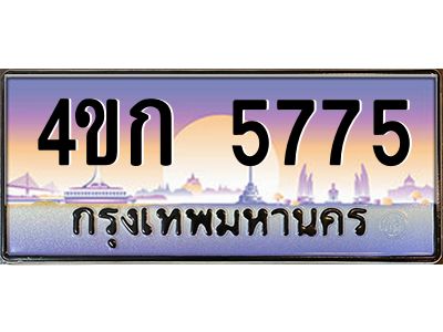 8.ทะเบียนรถ  5775 เลขประมูล ทะเบียนสวย 4ขก 5775 จากกรมขนส่ง
