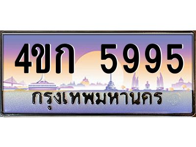 4.ทะเบียนรถ  5995 เลขประมูล ทะเบียนสวย 4ขก 5995 จากกรมขนส่ง