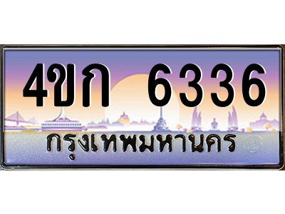 2.ทะเบียนรถ  6336 เลขประมูล ทะเบียนสวย 4ขก 6336 จากกรมขนส่ง