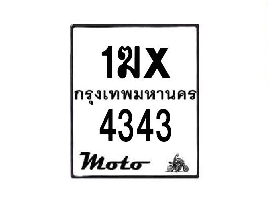 รับจองทะเบียนรถมอเตอร์ไซค์ 1ฆx 4343 – หมวดใหม่สวยถูกใจ