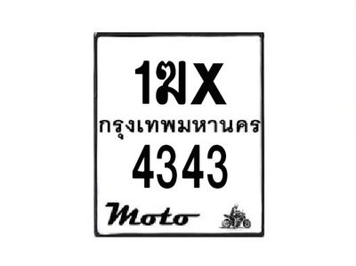 รับจองทะเบียนรถมอเตอร์ไซค์ 1ฆx 4343 – หมวดใหม่สวยถูกใจ