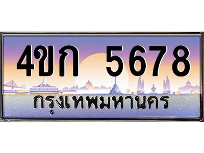 3.ทะเบียนรถ  5678 เลขประมูล ทะเบียนสวย 4ขก 5678 จากกรมขนส่ง
