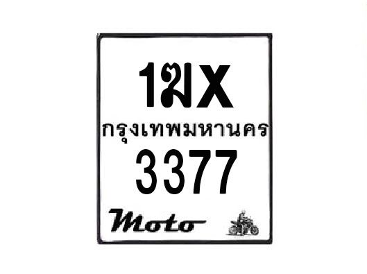 รับจองทะเบียนรถมอเตอร์ไซค์ 1ฆx 3377 – หมวดใหม่สวยถูกใจ