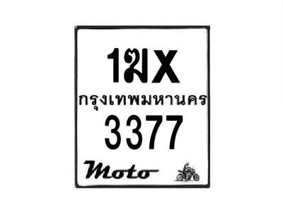 รับจองทะเบียนรถมอเตอร์ไซค์ 1ฆx 3377 – หมวดใหม่สวยถูกใจ
