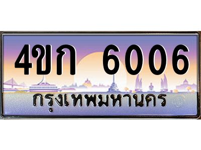 2.ทะเบียนรถ  6006 เลขประมูล ทะเบียนสวย 4ขก 6006 ผลรวมดี 19