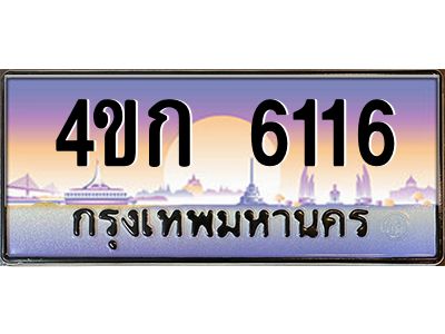 2.ทะเบียนรถ  6116 เลขประมูล ทะเบียนสวย 4ขก 6116 จากกรมขนส่ง