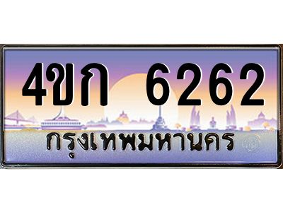 3.ทะเบียนรถ  6262 เลขประมูล ทะเบียนสวย 4ขก 6262 ผลรวมดี 23
