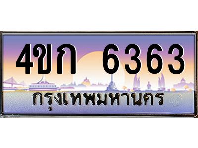 4.ทะเบียนรถ  6363 เลขประมูล ทะเบียนสวย 4ขก 6363 จากกรมขนส่ง