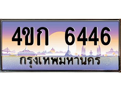 8.ทะเบียนรถ  6446 เลขประมูล ทะเบียนสวย 4ขก 6446 จากกรมขนส่ง
