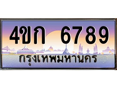 4.ทะเบียนรถ  6789 เลขประมูล ทะเบียนสวย 4ขก 6789 จากกรมขนส่ง