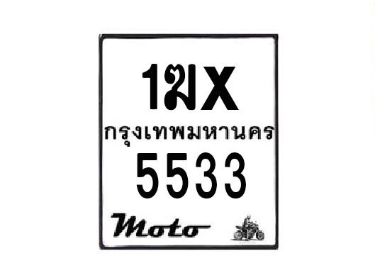 รับจองทะเบียนรถมอเตอร์ไซค์ 1ฆx 5533 – หมวดใหม่สวยถูกใจ