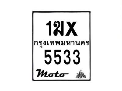 รับจองทะเบียนรถมอเตอร์ไซค์ 1ฆx 5533 – หมวดใหม่สวยถูกใจ