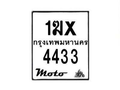 รับจองทะเบียนรถมอเตอร์ไซค์ 1ฆx 4433 – หมวดใหม่สวยถูกใจ